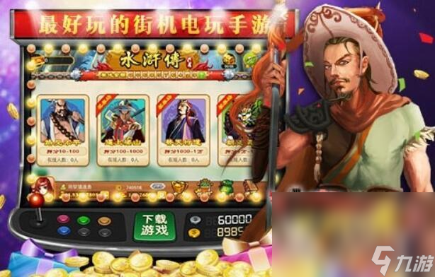 水浒传街机单机版下载安装地址 最新版街机水浒传下载分享