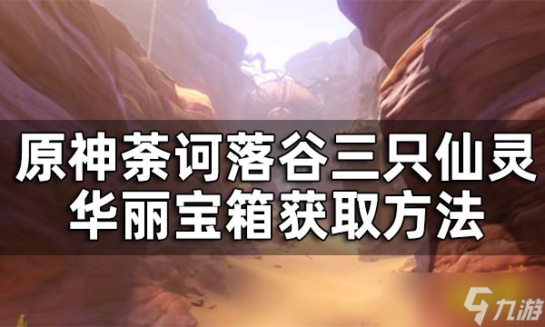 《原神》荼诃落谷三只仙灵都在哪？三只仙灵华丽宝箱获取方法介绍
