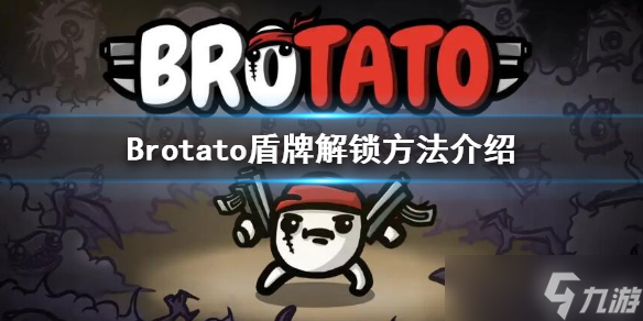 《Brotato》盾牌怎么解锁？盾牌解锁方法分享