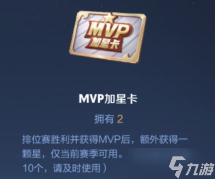 王者榮耀MVP加星卡怎么獲得 MVP加星卡獲取方法介紹