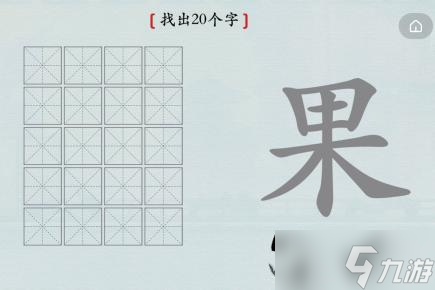 漢字神操作漢字之美·果圖文攻略