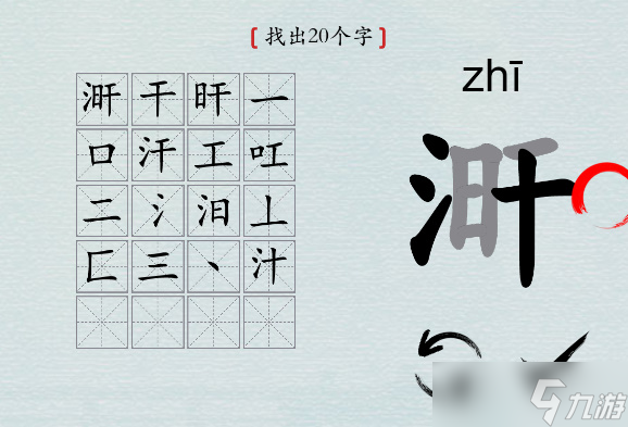 漢字神操作“涆”找20個字攻略解析