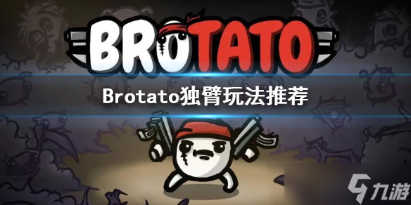 《Brotato》独臂带什么武器 独臂玩法推荐