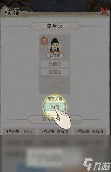 水乡芳华录怎么重置单身汉的天赋 重置单身汉的天赋方法
