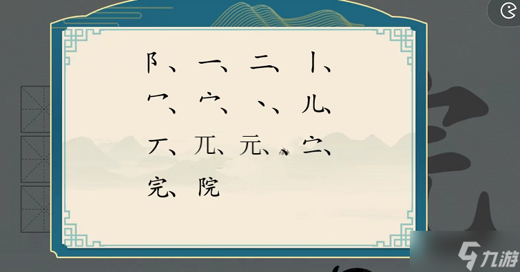 汉字神操作汉字之美·院图文攻略