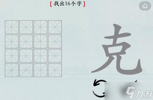 漢字神操作漢字之美·克圖文攻略