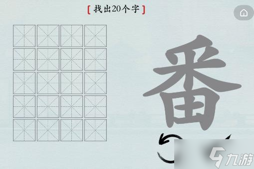 漢字神操作漢字之美·番圖文攻略