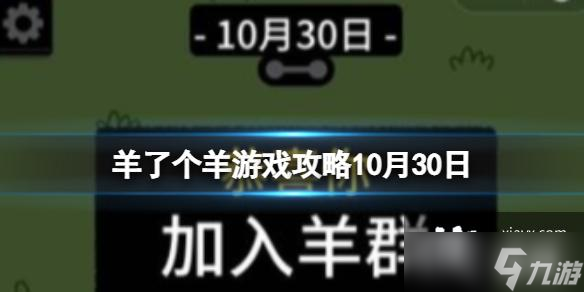 羊了个羊话题PK通关攻略
