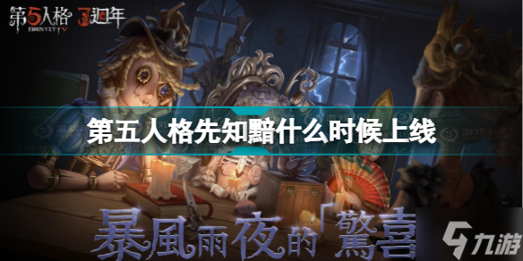 《第五人格》先知黯什么时候上线 先知黯上线时间