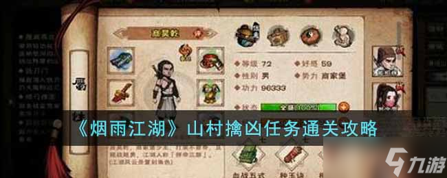 烟雨江湖山村擒凶任务怎么过-山村擒凶任务通关攻略