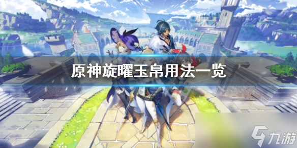 原神旋曜玉帛用法一览
