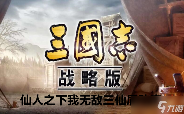 三国志战略版仙人之下我无敌三仙盾阵容玩法攻略