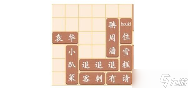 《漢字找茬王》讓袁華出門通關(guān)攻略答案<span id=