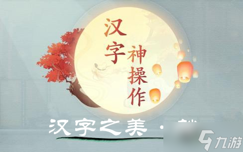 漢字神操作漢字之美·躺圖文攻略