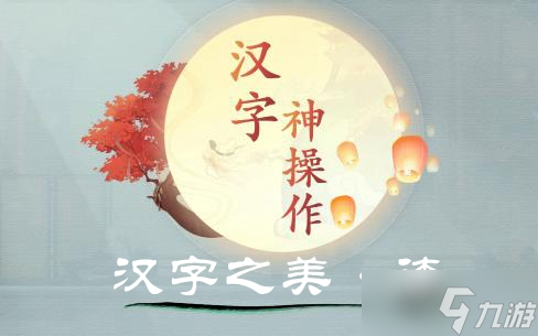 漢字神操作漢字之美·渣圖文攻略