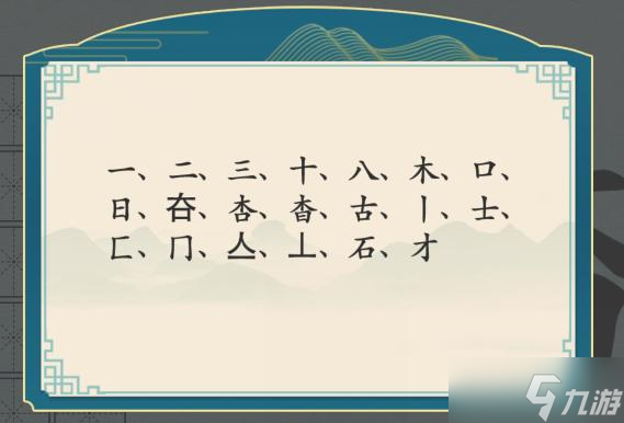 汉字神操作汉字之美·杳图文攻略