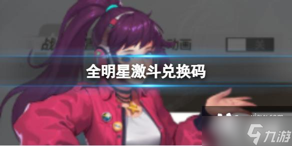 全明星激斗兑换码