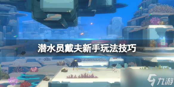 《潜水员戴夫》游戏怎么玩？新手玩法技巧