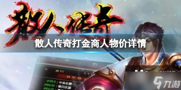 散人传奇打金商人物价详情