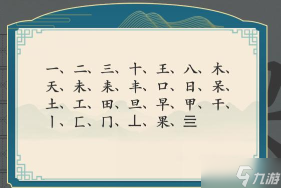 漢字神操作漢字之美·果圖文攻略