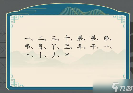 漢字神操作弟找出16個字攻略