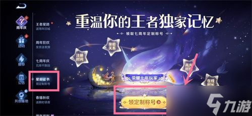 王者荣耀星辰证书在哪里看 星辰证书7周年称号领取位置分享