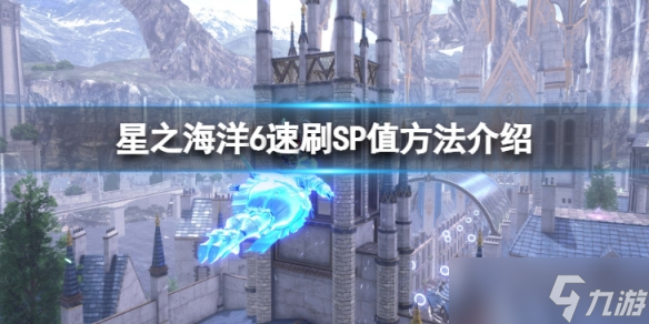 《星之海洋6神圣力量》怎么速刷SP值？速刷SP值方法介绍