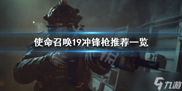 《使命召唤19现代战争2》什么冲锋枪好用？冲锋枪推荐一览