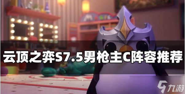 云顶之弈S7.5男枪阵容怎么玩