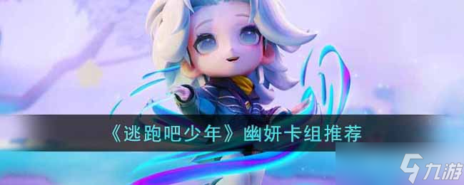 逃跑吧少年幽妍卡组怎么搭配-幽妍卡组推荐
