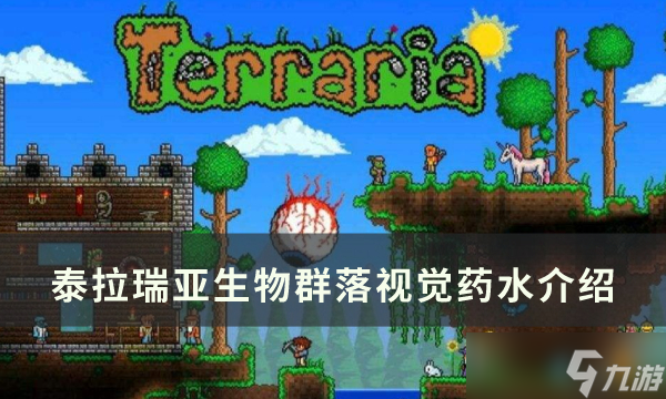 泰拉瑞亚生物群落视觉药水怎么打