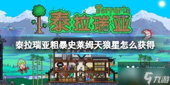 泰拉瑞亚粗暴史莱姆天狼星怎么获得