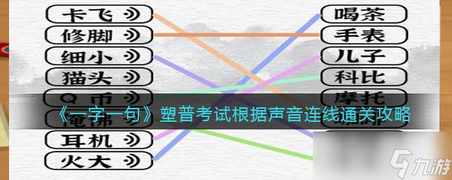 一字一句塑普考試根據(jù)聲音連線通關(guān)攻略