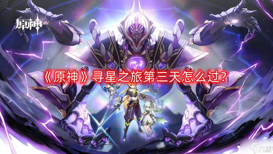 《原神》尋星之旅第三天怎么過？尋星之旅第三天通關攻略