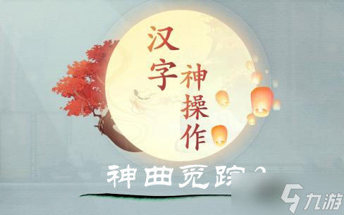 汉字神操作神曲觅踪2图文攻略
