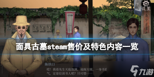 《面具古墓》游戏多少钱？steam售价及特色内容一览