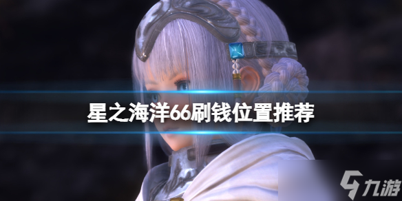 《星之海洋6神圣力量》刷钱位置推荐 怎么刷钱？