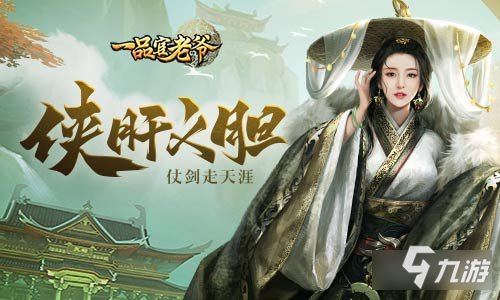 <a id='link_pop' class='keyword-tag' href='https://www.9game.cn/ypgly/'>一品官老爷</a>全新系列皮肤来袭 肝胆相照一起走江湖