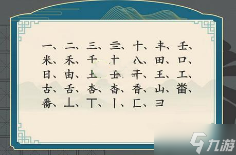 汉字神操作汉字之美·番图文攻略