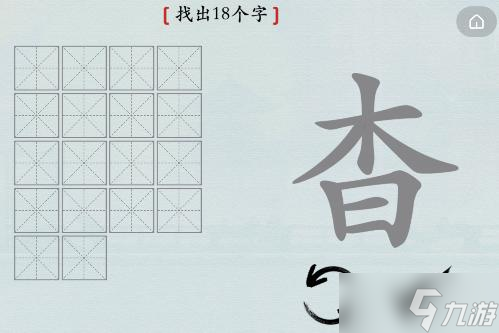 汉字神操作汉字之美·杳图文攻略
