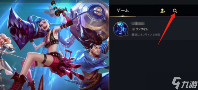 《英雄联盟手游》怎么搜索好友