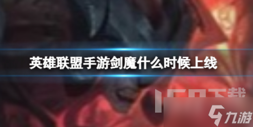<a id='link_pop' class='keyword-tag' href='https://www.9game.cn/lolsy/'>英雄联盟手游</a>剑魔什么时候上线 新英雄<a href=