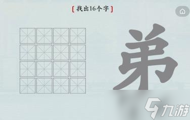 漢字神操作弟找出16個字攻略