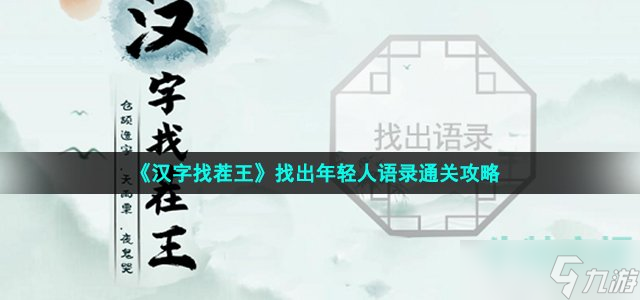 《汉字找茬王》找出年轻人语录通关攻略