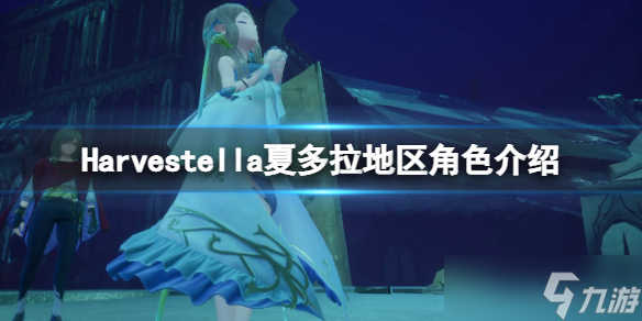 《Harvestella》夏多拉地区角色有哪些？夏多拉地区角色介绍
