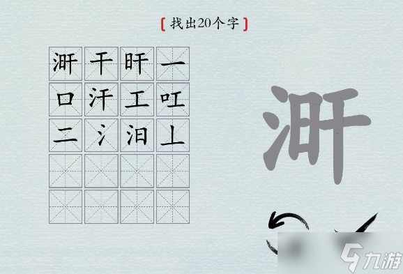 漢字神操作“涆”找20個(gè)字攻略解析