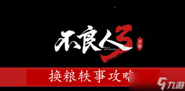 <a id='link_pop' class='keyword-tag' href='http://www.575.zj.cn/blr3/'>不良人3</a>換糧軼事攻略