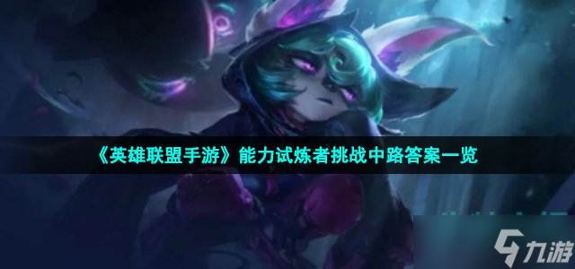 《英雄联盟手游》能力试炼者挑战中路答案一览