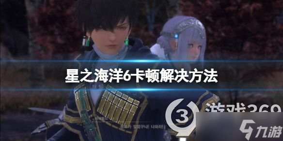 《星之海洋6神圣力量》卡顿怎么办？卡顿解决方法