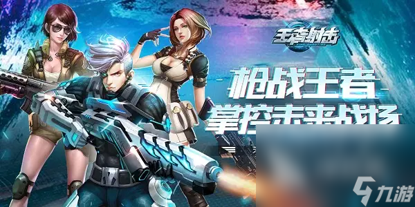 2022第三人称射击手游排行榜 第三人称射击手游推荐下载
